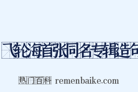 飞轮海首张同名专辑造句是什么意思的图片